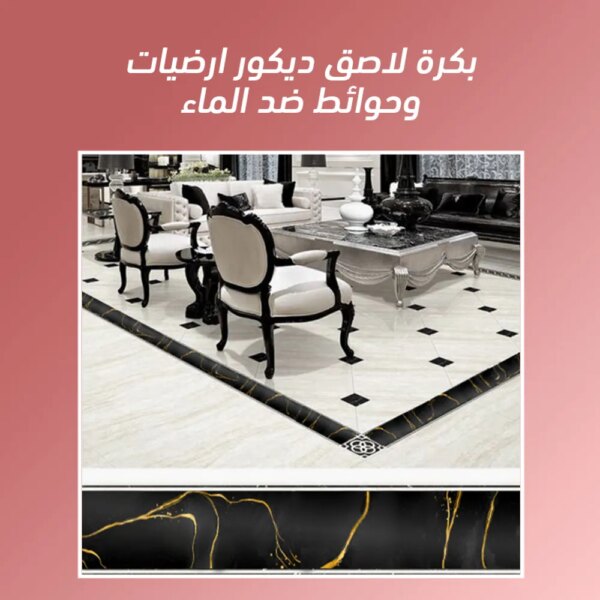 بكرة لاصق ديكور ارضيات وحوائط ضد الماء - Image 3