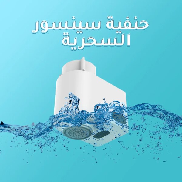 حنفية سينسور السحرية - Image 5