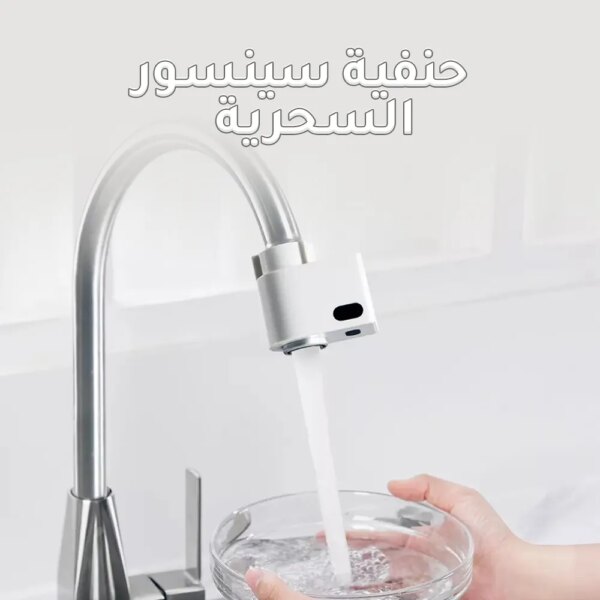 حنفية سينسور السحرية - Image 3