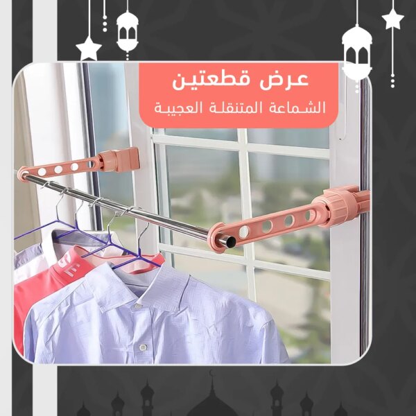 عرض قطعتين الشماعة المتنقلة العجيبة