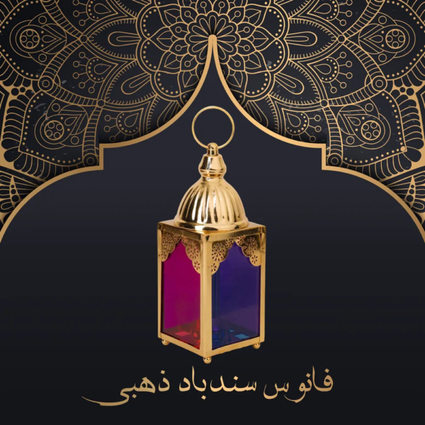 فانوس سندباد - ذهبي - Image 3