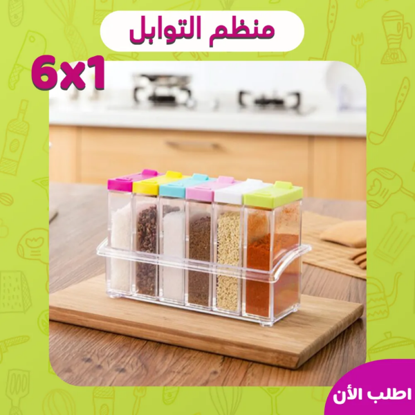 منظم التوابل 6*1