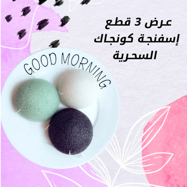 عرض ثلاث قطع إسفنجة كونجاك السحرية - Image 4