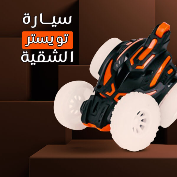 سيارة تويستر الشقية - Image 3