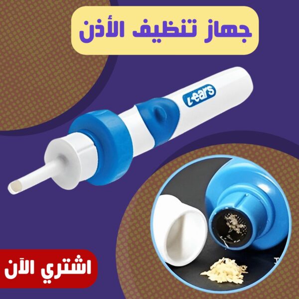 جهاز تنظيف الاذن