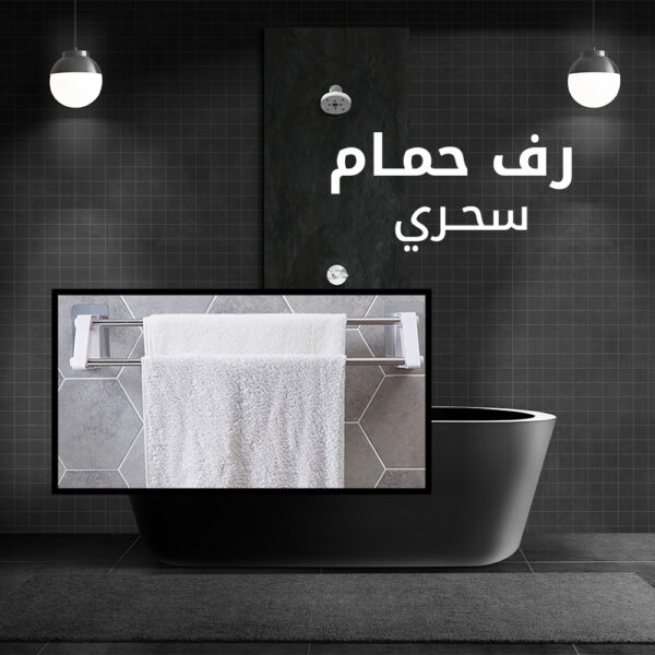 رف الحمام السحري - Image 7