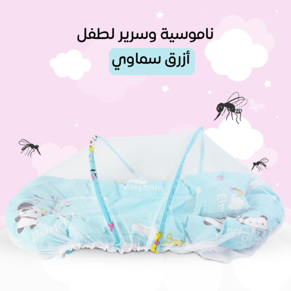 ناموسيه وسرير لطفل ازرق سماوي