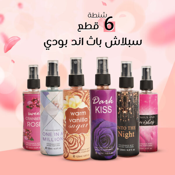 شنطة 6 قطع سبلاش باث اند بودي
