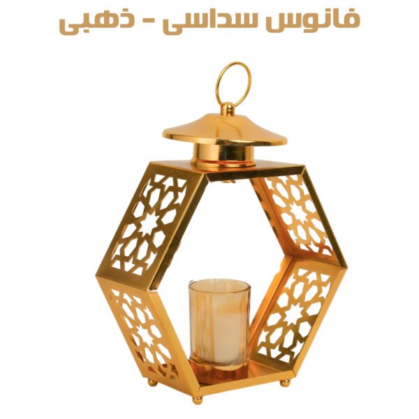 فانوس سداسى - ذهبى - Image 4